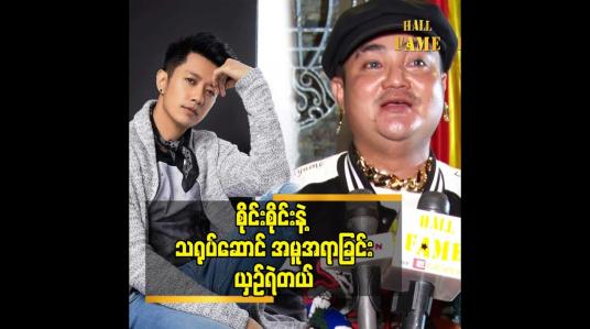 Embedded thumbnail for စိုင်းစိုင်း နဲ့ သရုပ်ဆောင် အမူအရာ ခြင်း ယှဥ်ရဲတယ်