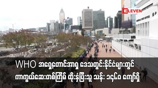 Embedded thumbnail for WHO အရှေ့တောင်အာရှ နိုင်ငံများတွင် COVID-19 ကာကွယ်ဆေးတစ်ကြိမ် ထိုးနှံပြီးသူ သန်း ၁၄၆၀ ကျော်ရှိ