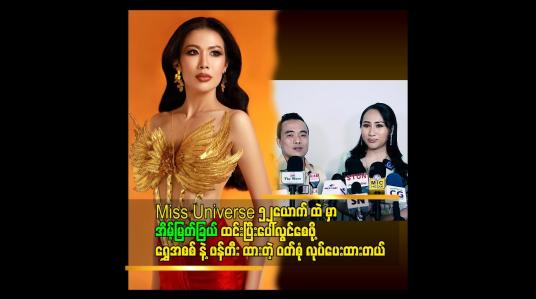 Embedded thumbnail for ကိုယ့်အတ္တအရ ပြောမယ် ဆိုရင် အိမ့်မြတ် ကို crown ရစေချင်တယ်.သူကိုယ်တိုင် လည်း အရမ်း ကြိုစားထားတယ်&amp;#039;&amp;#039;