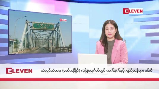 Embedded thumbnail for နိုဝင်ဘာ ၂ ရက်နေ့ ညပိုင်းသတင်းအစီအစဉ် ( ည ၈ နာရီတိုက်ရိုက်ထုတ်လွှင့်မှု )