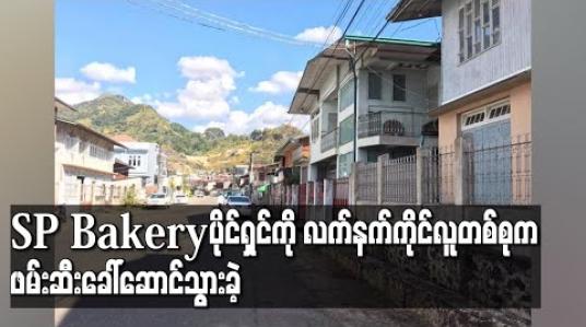 Embedded thumbnail for မိုးကုတ်မြို့ စံပြမုန့်တိုက် ( SP Bakery ) ပိုင်ရှင်ကို လက်နက်ကိုင်လူတစ်စုက ဖမ်းဆီးခေါ်ဆောင်သွားခဲ့ဟုဆို 