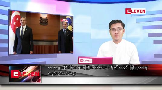 Embedded thumbnail for မေ ၃ ရက် နံနက်ခင်း သတင်းအစီအစဉ် 
