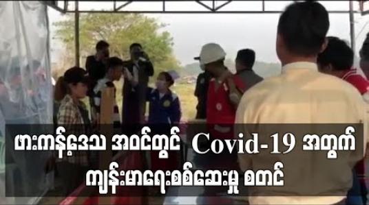 Embedded thumbnail for ဖားကန့်ဒေသအဝင်တွင် COVID -19 အတွက် ကျန်းမာရေးစစ်ဆေးမှု စတင် 