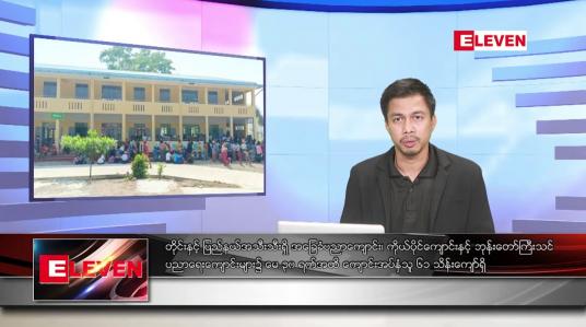 Embedded thumbnail for ဇွန် ၁ ရက်နေ့ နံနက်ခင်း သတင်းအစီအစဉ်