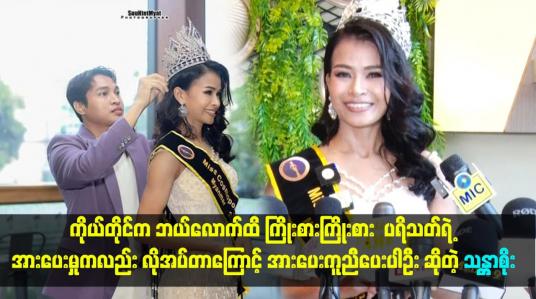 Embedded thumbnail for ပရိသတ်ရဲ့ အားပေးမှုကလည်း လိုအပ်တာကြောင့် အားပေးကူညီပေးပါဦး ဆိုတဲ့ သန္တာစိုး