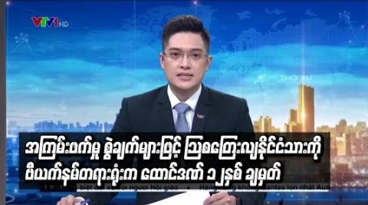 Embedded thumbnail for  သြစတြေးလျနိုင်ငံသားကို ဗီယက်နမ် တရားရုံးက ထောင်ဒဏ် ၁၂နှစ် ချမှတ်