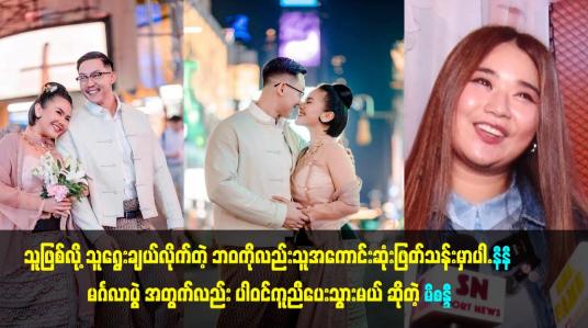 Embedded thumbnail for သူ အကောင်းဆုံး ဖြတ်သန်း မှာပါ.နီနီ မဂ်လာပွဲ အတွက်လည်း ပါဝင်ကူညီပေးသွားမယ် ဆိုတဲ့ မိစန္ဒီ