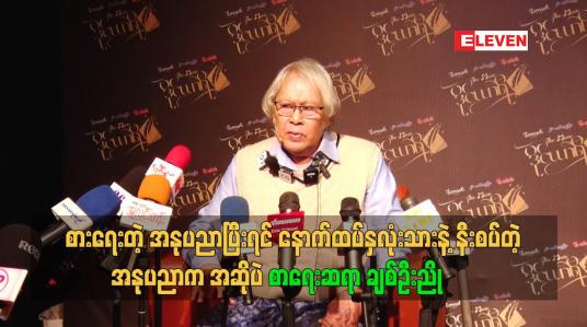 Embedded thumbnail for စားရေးတဲ့ အနုပညာ ပြီးရင် နောက်ထပ် နှလုံးသား နဲ့ နီးစပ်တဲ့ အနုပညာက အဆို ပဲ