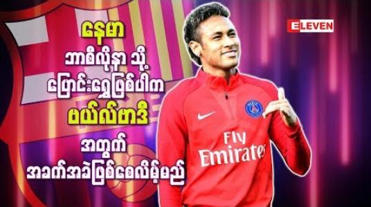 Embedded thumbnail for နေမာသာ ဘာစီလိုနာသို့ပြောင်းရွှေ့ဖြစ် ပါက ဗယ်လ်ဗာဒီအတွက် အခက်အခဲဖြစ်စေလိမ့်မည်ဟု အန်ဆယ်လော့တီ သုံးသပ်