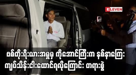 Embedded thumbnail for ဗစ်တိုးရီးယားအမှုတွင် ဖမ်းဆီးချုပ်နှောင်ခံခဲ့ရသည့်ကိုအောင်ကြီးက မြန်မာနိုင်ငံရဲတပ်ဖွဲ့ထံမှ လျော်ကြေးနှင့်နစ်နာကြေးကျပ်သိန်း ငါးထောင်ရလိုကြောင်း တရားမမှုဖြင့် တရားစွဲဆိုထား 