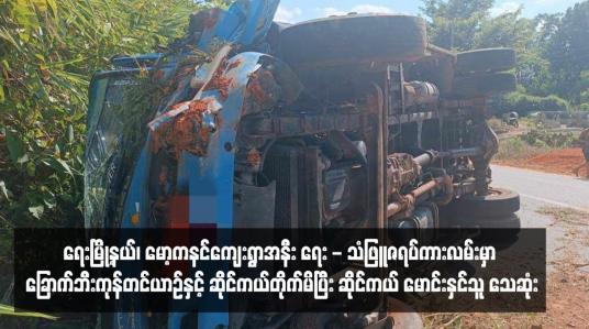 Embedded thumbnail for ရေးမြို့နယ်၊ မော့ကနင်ကျေးရွာအနီး ရေး - သံဖြူဇရပ်ကားလမ်းမှာ ခြောက်ဘီးကုန်တင်ယာဉ်နှင့် ဆိုင်ကယ်တိုက်မိပြီး ဆိုင်ကယ် မောင်းနှင်သူ သေဆုံး