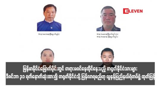 Embedded thumbnail for မြန်မာနိုင်ငံမြောက်ပိုင်းတွင် တရားမဝင်နေထိုင်နေသည့် တရုတ်နိုင်ငံသားများ ဒီဇင်ဘာ ၃၁ ရက်နောက်ဆုံးထား၍ တရုတ်နိုင်ငံသို့ ပြန်လာရမည်ဟု ယူနန်ပြည်နယ်ရဲတပ်ဖွဲ့ ထုတ်ပြန်