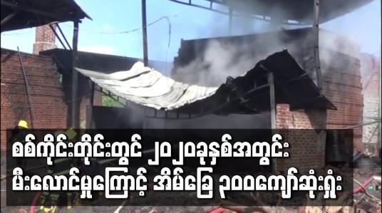 Embedded thumbnail for စစ်ကိုင်းတိုင်းဒေသကြီးတွင် ၂၀၂၀ခုနှစ်အတွင်း မီးလောင်မှုကြောင့် နေအိမ် ၃၀၀ကျော်ဆုံးရှုံးခဲ့ရပြီး သေဆုံးသူ ရှစ်ဦးအထိရှိခဲ့ 