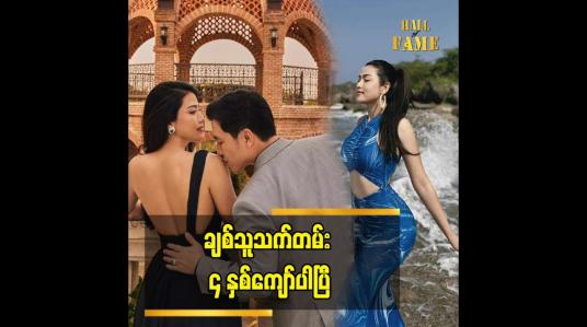 Embedded thumbnail for ချစ်သူသက်တမ်း ၄ နှစ်ကျော်ပါပြီ