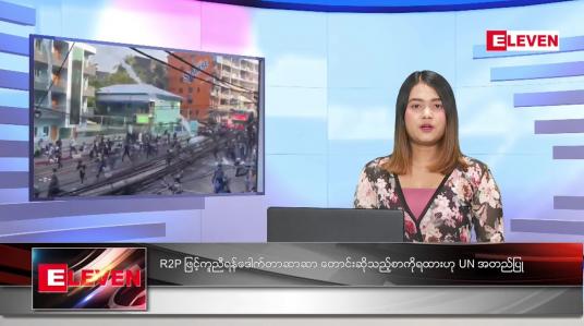 Embedded thumbnail for မတ်လ (၉)ရက်နေ့ ညနေခင်းသတင်းအစီအစဉ်