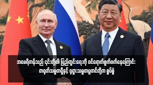 Embedded thumbnail for အမေရိကန်သည် ၎င်းတို့၏ ပြည်တွင်းရေးကို ဝင်ရောက်စွက်ဖက်နေကြောင်း တရုတ်သမ္မတရှီနှင့် ရုရှားသမ္မတပူတင်တို့က စွပ်စွဲ
