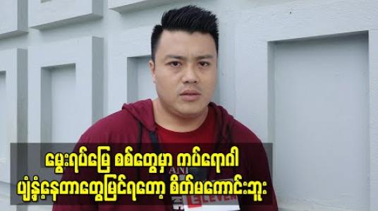 Embedded thumbnail for မွေးရပ်မြေ စစ်တွေမှာ ကပ်ရောဂါပျံ့နှံ့နေတာတွေမြင်ရတော့ စိတ်မကောင်းသလို အမျိုးတွေ လဲရှိတော့ ကျန်းမာရေးအခြေအနေတွေအမြဲမေးဖြစ်တယ် ၊အကုန်လုံးသတိရှိရှိနေစေချင်တယ်  