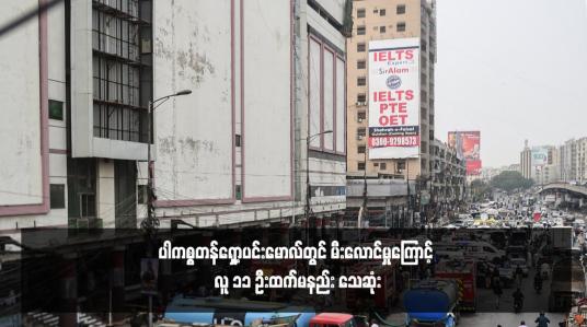 Embedded thumbnail for ပါကစ္စတန်ရှော့ပင်းမောလ်တွင် မီးလောင်မှုကြောင့် လူ ၁၁ ဦးထက်မနည်း သေဆုံး