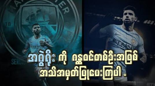 Embedded thumbnail for အဂွဲရိုးကို ဂန္ထဝင်တစ်ဦးအဖြစ် အသိအမှတ် ပြုပေးကြပါ 