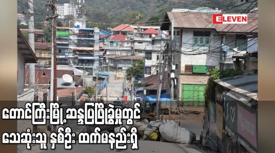 Embedded thumbnail for တောင်ကြီးမြို့ ဆန္ဒပြဖြိုခွဲမှုတွင် သူသေဆုံးသူ နှစ်ဦး ထက်မနည်းရှိ 