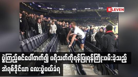 Embedded thumbnail for ပွဲကြည့်စင်ပေါ်တက်၍ ပရိသတ်ကိုရန်ပြုရန်ကြိုးပမ်းခဲ့သည့် အဲရစ်ဒိုင်ယာ လေးပွဲပယ်ခံရ (ရုပ်သံ)