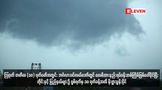 Embedded thumbnail for ဩဂုတ် တတိယ (၁၀) ရက်ပတ်အတွင်း ဘင်္ဂလားပင်လယ်အော်တွင် လေဖိအားနည်းရပ်ဝန်းတစ်ကြိမ်ဖြစ်ပေါ်နိုင်ပြီး တိုင်းနှင့် ပြည်နယ်များ၌ ရှစ်ရက်မှ ၁၀ ရက်ခန့်အထိ မိုးရွာသွန်းနိုင်