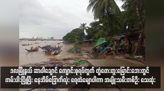 Embedded thumbnail for ဒလမြို့နယ် ဆာပါချောင် ကျောင်းစုရပ်ကွက် တွံတေးတူးမြောင်းဘေးတွင် ကမ်းပါးပြိုပြီး နေအိမ်ခြောက်လုံး ရေထဲမျောပါကာ အမျိုးသမီးတစ်ဦး သေဆုံး