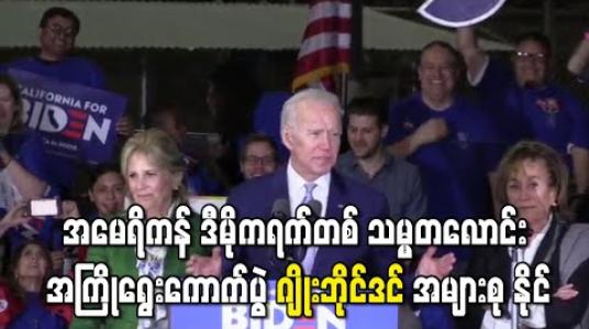 Embedded thumbnail for အမေရိကန် ဒီမိုကရက်တစ် သမ္မတလောင်း အကြိုရွေးကောက်ပွဲ ဂျိုးဘိုင်ဒင် အများစု နိုင် (ရုပ်သံ) 