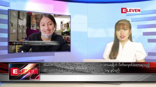 Embedded thumbnail for ■ ဇွန် ၇ ရက် ညပိုင်းသတင်းအစီအစဉ် 