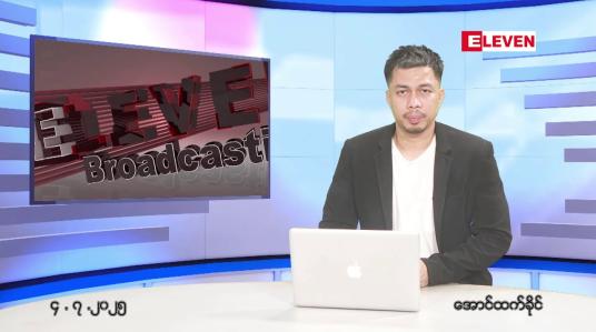 Embedded thumbnail for ဇူလိုင် ၄ ရက်နေ့ နံနက်ခင်းသတင်းအစီအစဉ်
