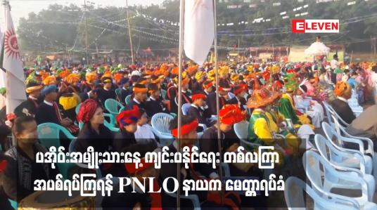 Embedded thumbnail for ပအိုဝ်းအမျိုးသားနေ့ ကျင်းပနိုင်ရေး တစ်လကြာ အပစ်ရပ်ကြရန် PNLO နာယက မေတ္တာရပ်ခံ