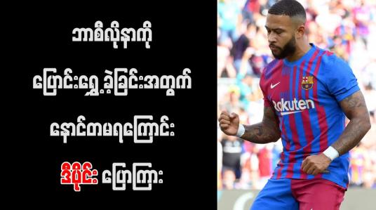 Embedded thumbnail for ဘာစီလိုနာကို ပြောင်းရွှေ့ ခဲ့ခြင်းအတွက် နောင်တမရကြောင်း ဒီပိုင်း ပြောကြား 