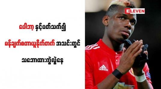Embedded thumbnail for ပေါဘာ့နှင့်ပတ်သက်၍ မန်ချက်စတာယူနိုက်တက်အသင်းတွင် သဘောထားကွဲလွဲနေ
