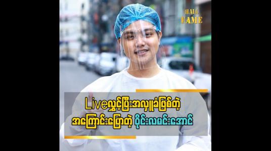 Embedded thumbnail for ကူမယ့်သူနဲ့လိုတဲ့သူ ပရဟိတအဖွဲ့လုပ်ဖြစ်တဲ့အကြောင်းပြောလာတဲ့ တေးသံရှင် ဝိုင်းလမင်းအောင် Liveလွှင့်ပြီးအလှူခံဖြစ်တဲ့အကြောင်း