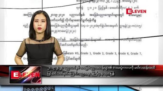 Embedded thumbnail for ဖေဖော်ဝါရီ ၄ ရက် ညပိုင်းသတင်းအစီအစဉ် 