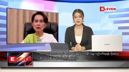 Embedded thumbnail for ဇွန် ၁၂ ရက် ညပိုင်းသတင်းအစီအစဉ်