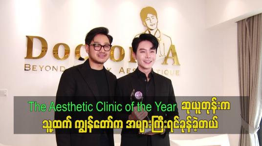 Embedded thumbnail for The Aesthetic Clinic of the Year ဆုယူ တုန်း သူ့ထက်ကျွန်တော် က အများကြီးရင်ခုန်ခဲ့တယ်