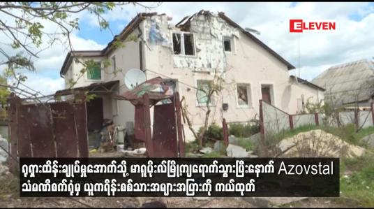 Embedded thumbnail for ရုရှားထိန်းချုပ်မှုအောက်သို့ မာရူပိုးလ်မြို့ကျရောက်သွားပြီးနောက် Azovstal သံမဏိစက်ရုံမှ ယူကရိန်းစစ်သားအများအပြားကို ကယ်ထုတ်