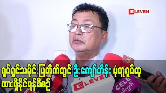 Embedded thumbnail for ရုပ်ရှင်သမိုင်းပြတိုက်တွင် ဦးကျော်ဟိန်းပုံတူရုပ်တုထားရှိနိုင်ရန်စီစဉ် (ရုပ်သံ) 