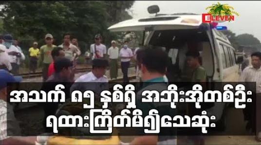 Embedded thumbnail for ဟင်္သာတဘူတာအဝင် ရထားလမ်း၌ အသက် ၈၅ နှစ်ရှိ အဘိုးအိုတစ်ဦးရထားကြိတ်မိ၍သေဆုံး 