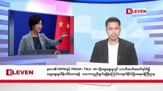 Embedded thumbnail for ဒီဇင်ဘာ ၁၅ ရက် နံနက်ခင်းသတင်း အစီအစဉ်