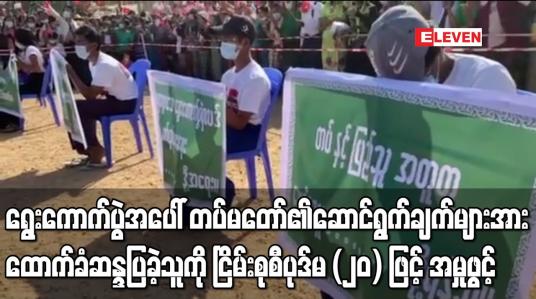 Embedded thumbnail for မိတ္ထီလာတွင်လုပ်ခဲ့သည့် ရွေးကောက်ပွဲနှင့်ပတ်သက်ပြီး တပ်မတော်၏ဆောင်ရွက်ချက်များကို ထောက်ခံဆန္ဒပြမှုမှ ဦးဆောင်ခဲ့သူအား ငြိမ်းစုစီပုဒ်မ (၂၀) ဖြင့် အမှုဖွင့် 