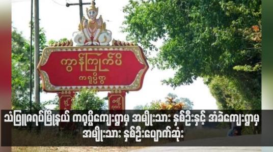 Embedded thumbnail for သံဖြူဇရပ်မြို့နယ် ကရုပ္ပိကျေးရွာမှ အမျိုးသား နှစ်ဦးနှင့် အံခဲကျေးရွာမှ အမျိုးသား နှစ်ဦးပျောက်ဆုံး
