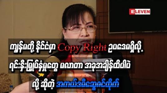 Embedded thumbnail for Copy Right ဥပဒေမရှိလို့ ရင်းနှီးမြှုပ်နှံမှုတွေ မလာတာ ခုထိပါပဲ” လို ့ဆိုတဲ့ အကယ်ဒမီဆွေဇင်ထိုက်