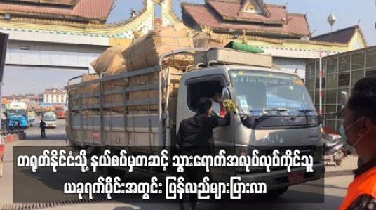 Embedded thumbnail for တရုတ်နိုင်ငံသို့ နယ်စပ်မှတဆင့် သွားရောက်အလုပ်လုပ်ကိုင်သူ ယခုရက်ပိုင်းအတွင်း ပြန်လည်များပြားလာ