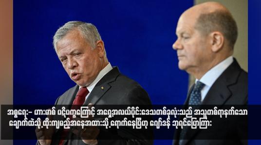 Embedded thumbnail for အစ္စရေး- ဟားမာစ် ပဋိပက္ခကြောင့် အရှေ့အလယ်ပိုင်းဒေသတစ်ခုလုံးသည် အသူတစ်ရာနက်သော ချောက်ထဲသို့ ထိုးကျမည့်အနေအထားသို့ ရောက်နေပြီဟု ဂျော်ဒန် ဘုရင်ပြောကြား