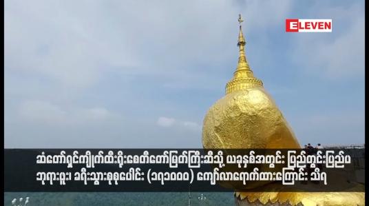 Embedded thumbnail for ဆံတော်ရှင်ကျိုက်ထီးရိုးစေတီတော်မြတ်ကြီးဆီသို့ ယခုနှစ်အတွင်း ပြည်တွင်းပြည်ပ ဘုရားဖူး၊ ခရီးသွားစုစုပေါင်း (၁၇၁၀၀၀) ကျော်လာရောက်ထားကြောင်း သိရ (ရုပ်သံ)