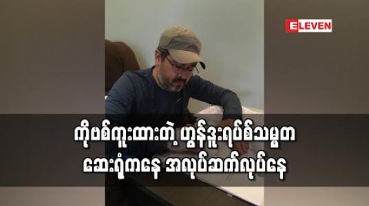 Embedded thumbnail for COVID-19 ကူးစက်ခံရသည့် ဟွန်ဒူးရပ်စ်သမ္မတ အလုပ်တာဝန်များကို ဆေးရုံမှ ဆက်လုပ်နေ 