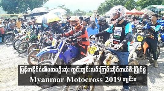 Embedded thumbnail for မြန်မာနိုင်ငံ၏ပထမဦးဆုံးကွင်းတွင်းလမ်းကြမ်းဆိုင်ကယ်စီးပြို င်ပွဲMyanmar Motocross 2019ကျင်းပ