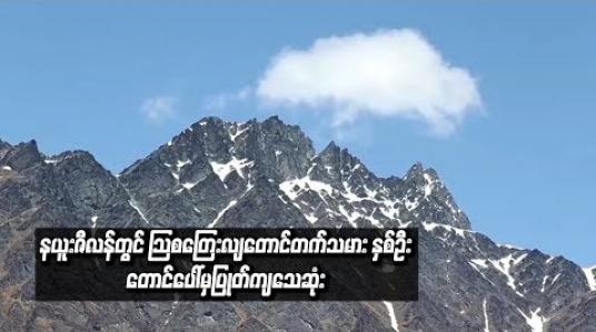 Embedded thumbnail for  နယူးဇီလန်တွင် သြစတြေးလျတောင်တက်သမား နှစ်ဦးတောင်ပေါ်မှပြုတ်ကျသေဆုံး (ရုပ်သံ)